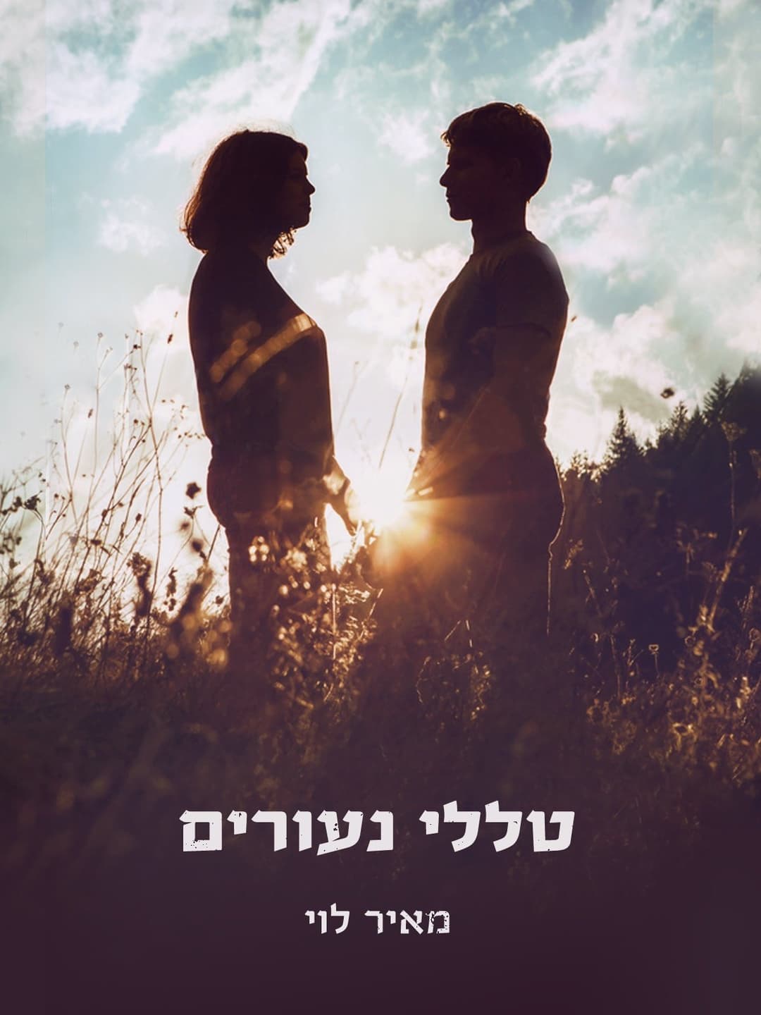 טללי נעורים