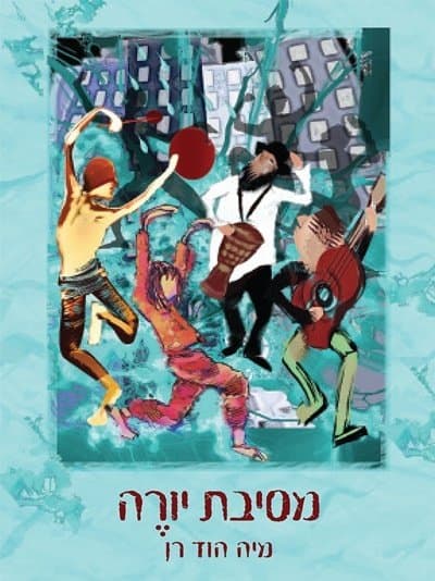 מסיבת יורה