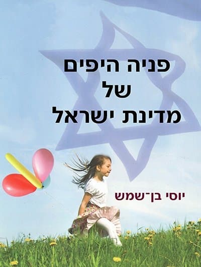 פניה היפים של מדינת ישראל