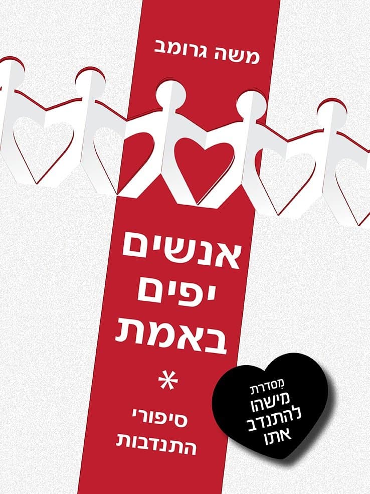 אנשים יפים באמת