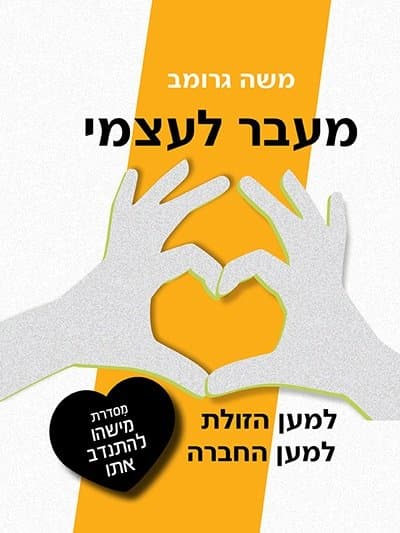 מעבר לעצמי