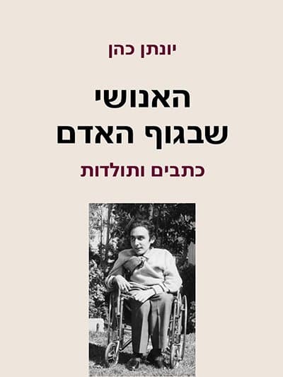 האנושי שבגוף האדם