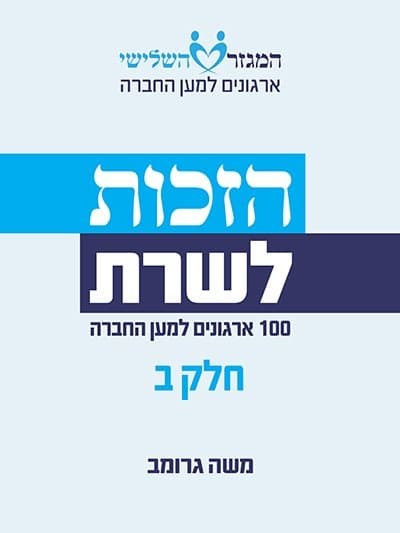 הזכות לשרת - חלק ב