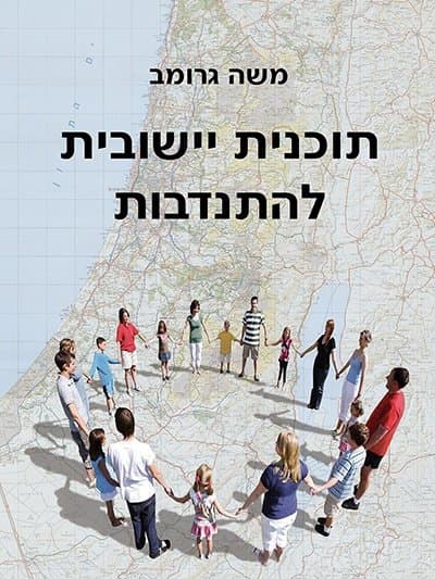 תכנית יישובית להתנדבות