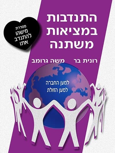 התנדבות במציאות משתנה