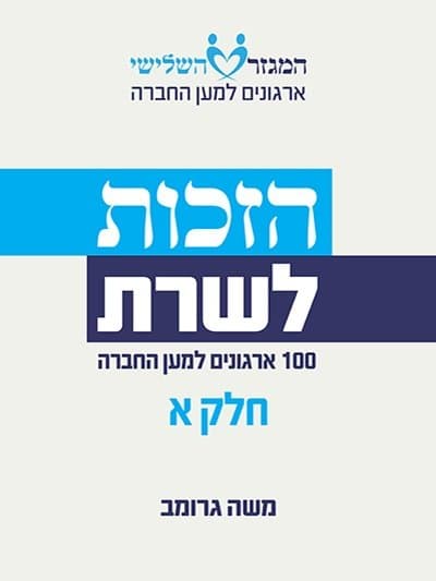 הזכות לשרת - חלק א