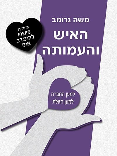 האיש והעמותה