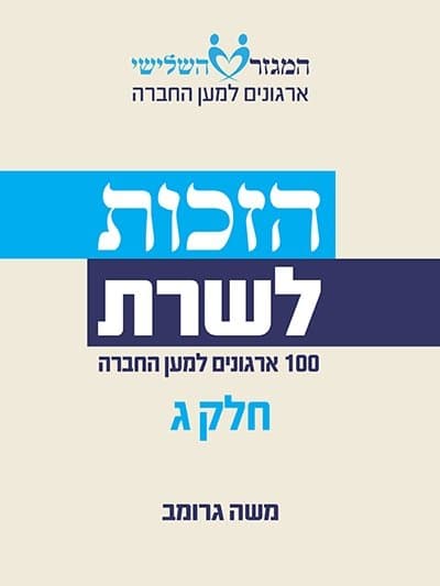 הזכות לשרת - חלק ג