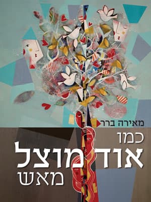 כמו אוד מוצל מאש