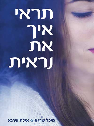 תראי איך את נראית