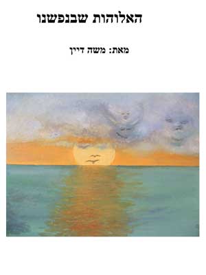האלוהות שבנפשנו