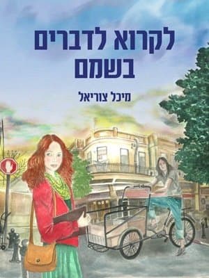 לקרוא לדברים בשמם