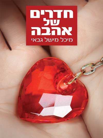 חדרים של אהבה