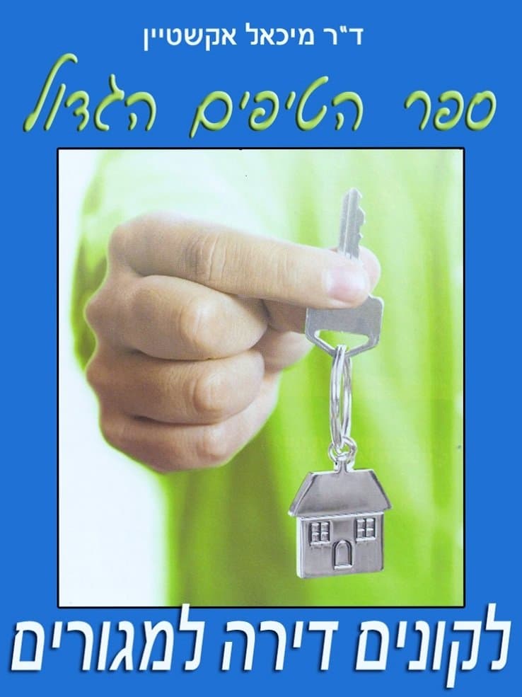 ספר הטיפים הגדול לקונים דירה למגורים
