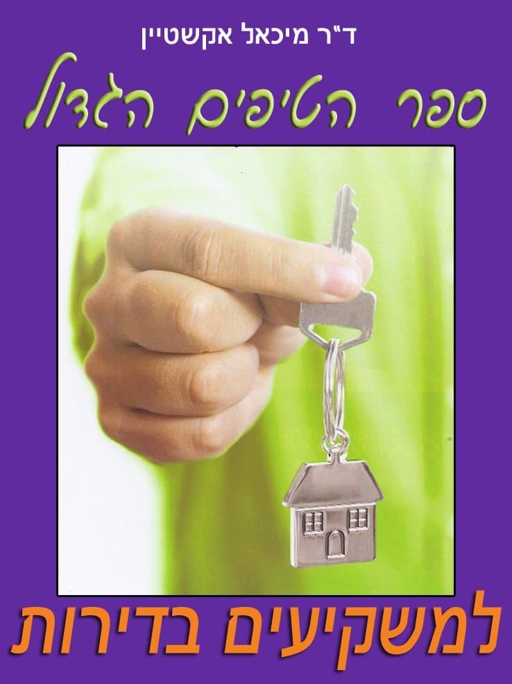 ספר הטיפים הגדול למשקיעים בדירות