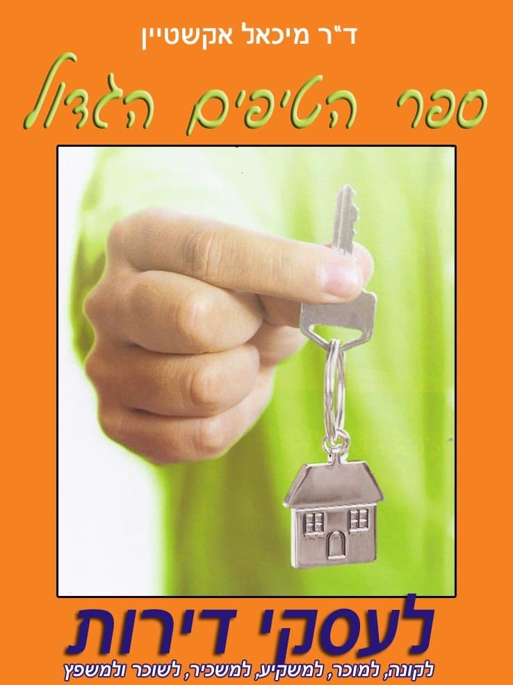 ספר הטיפים הגדול לעסקי דירות