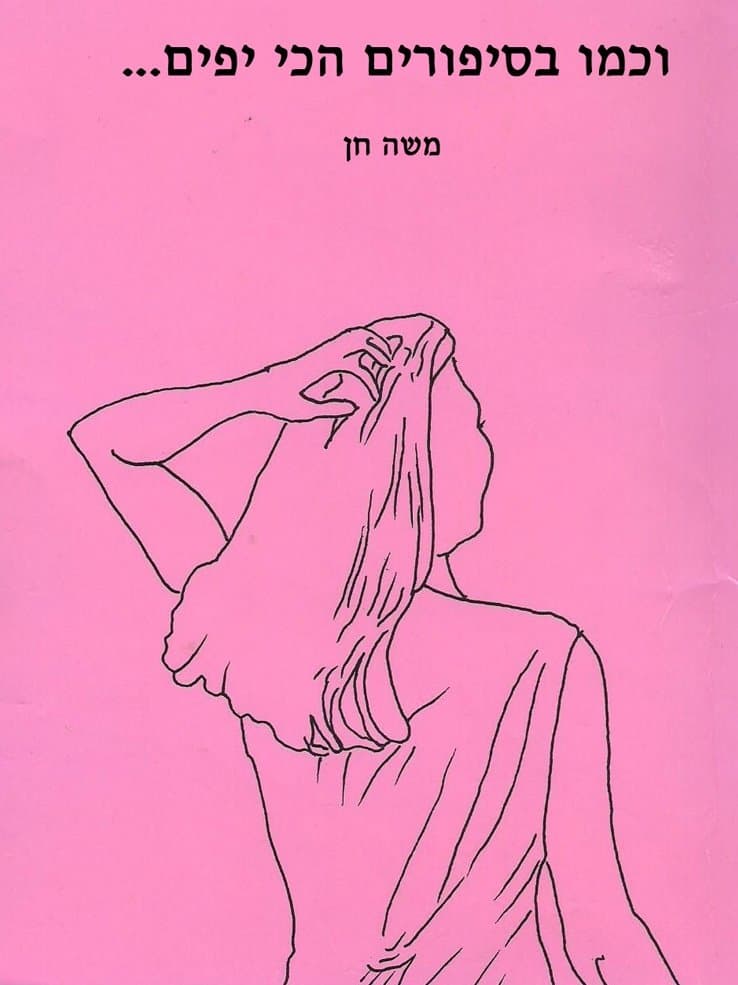 וכמו בסיפורים הכי יפים