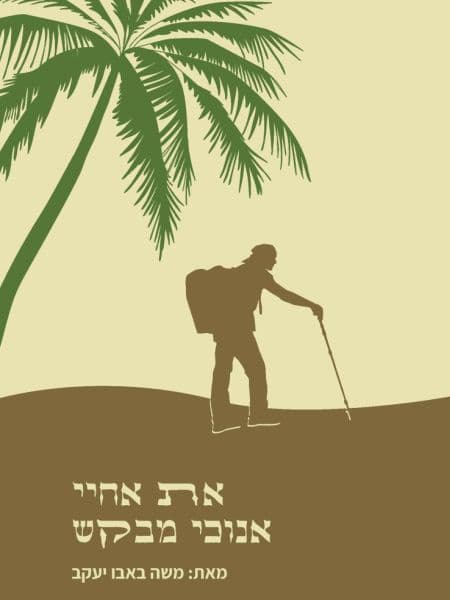 את אחיי אנוכי מבקש