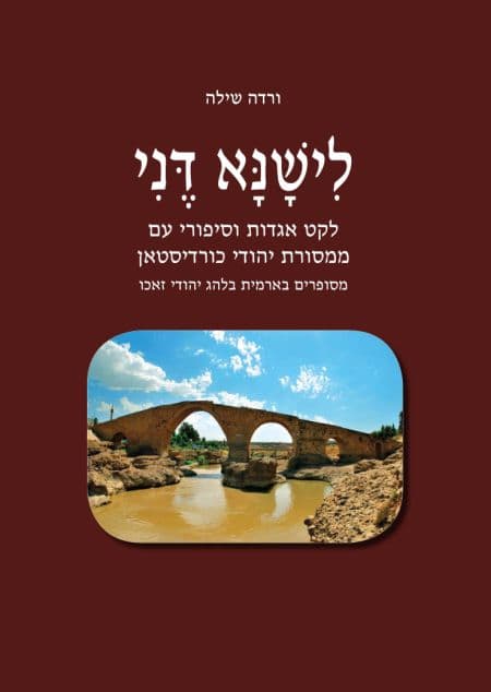 לישנא דני