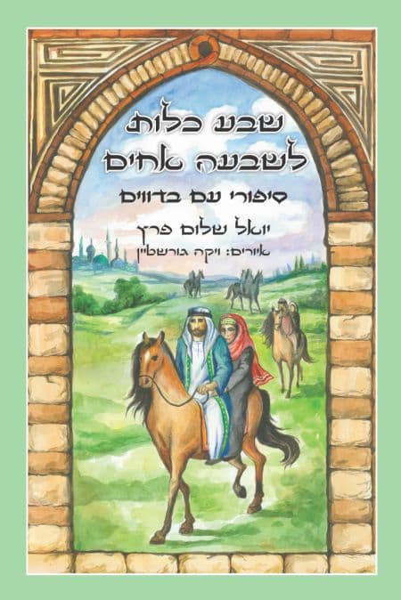 שבע כלות לשבעה אחים