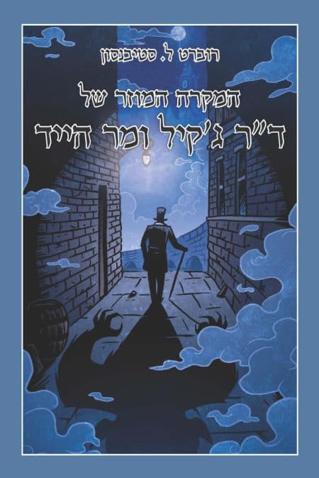 המקרה המוזר של ד"ר ג'קיל ומר הייד