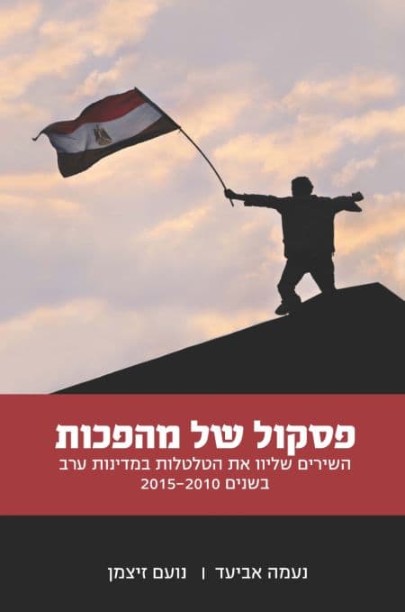 פסקול של מהפכות