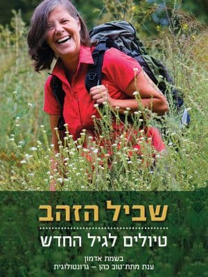 שביל הזהב - טיולים לגיל החדש