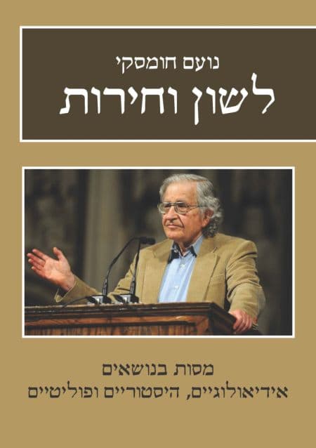 לשון וחירות