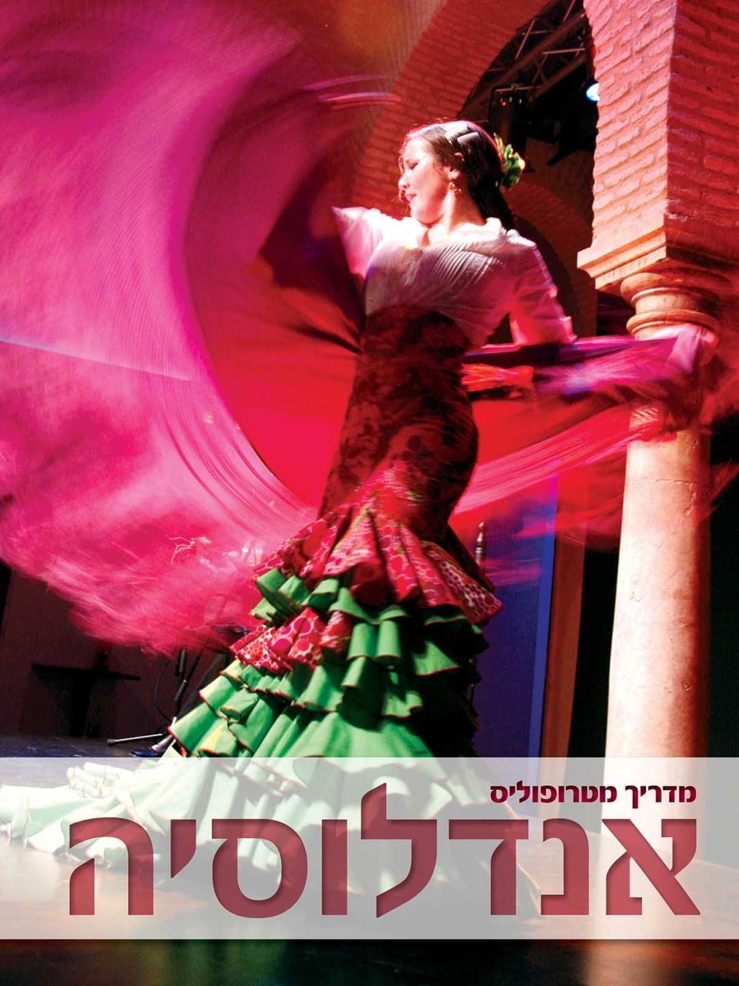 מדריך מטרופוליס: אנדלוסיה