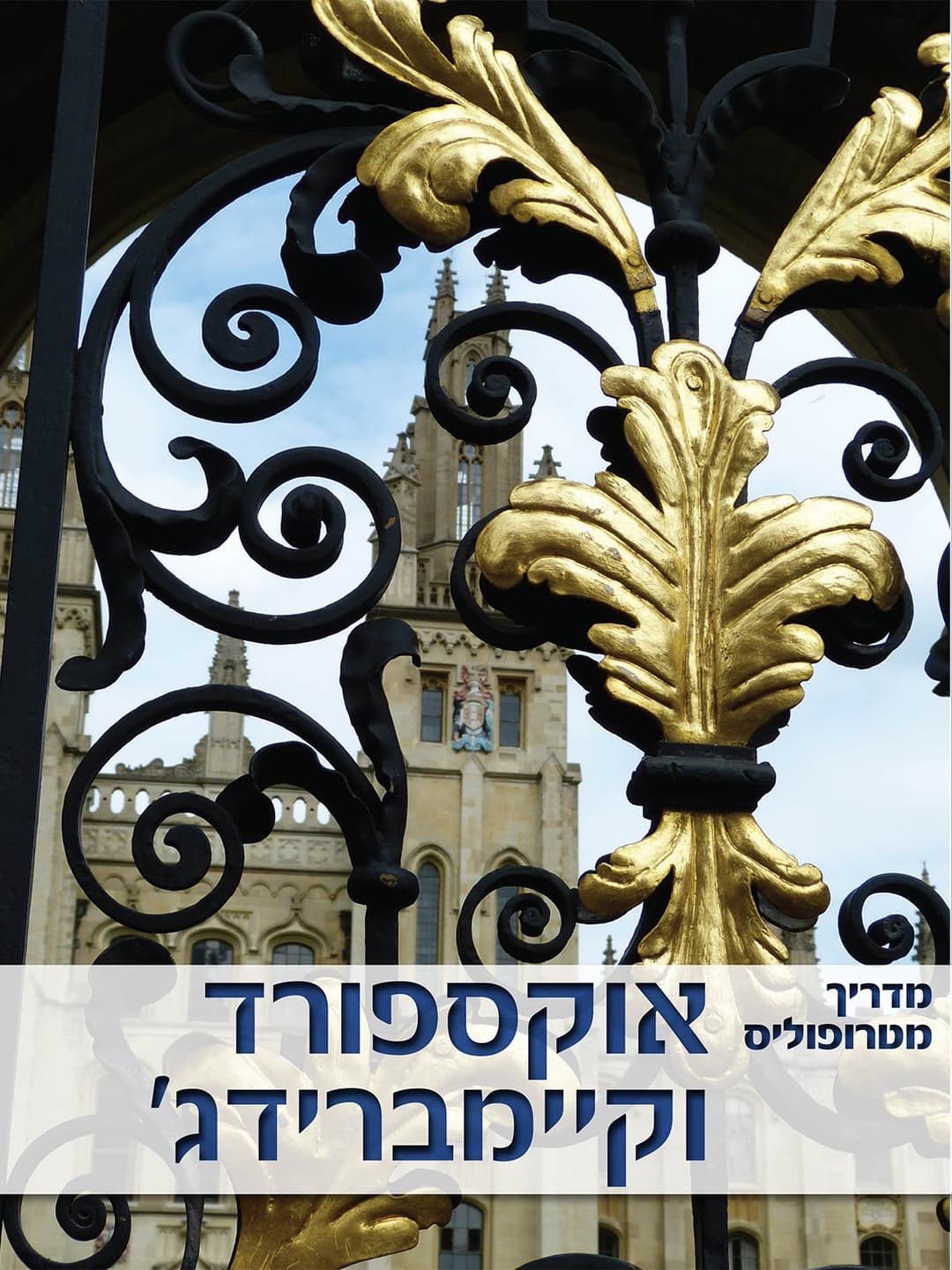 מדריך מטרופוליס אוקספורד וקיימברידג'