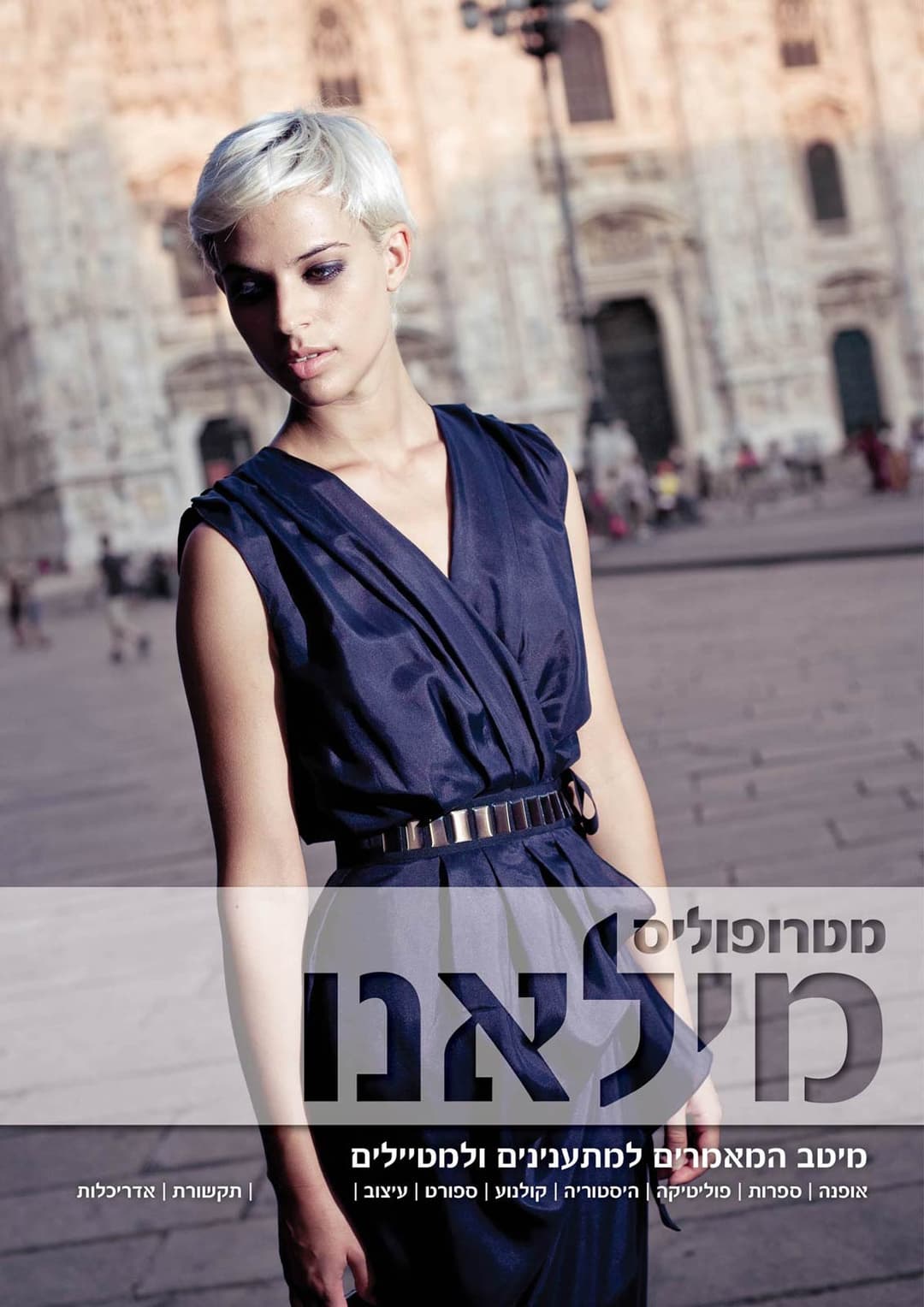 מטרופוליס מילאנו: מיטב המאמרים