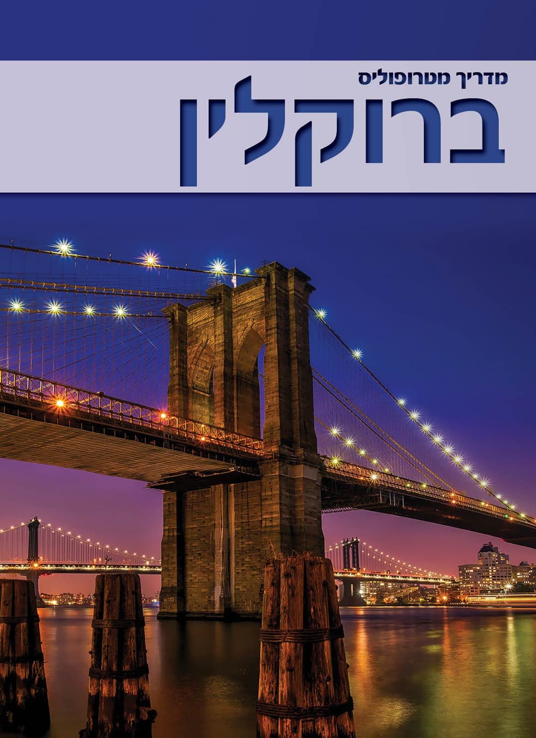 מדריך מטרופוליס: ברוקלין