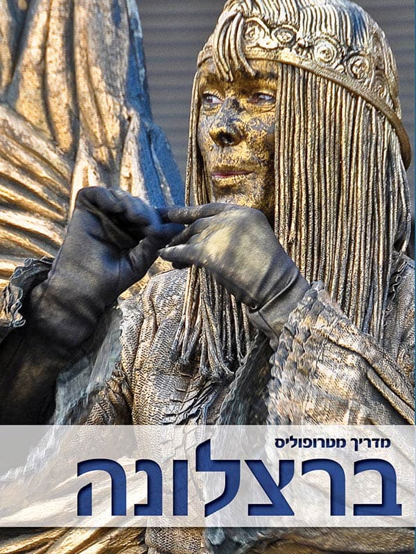 מדריך מטרופוליס: ברצלונה