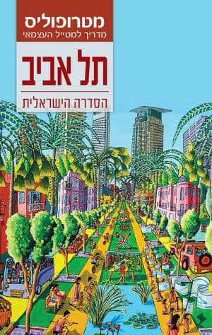 מדריך מטרופוליס: תל אביב־יפו