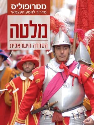 מדריך מטרופוליס: מלטה