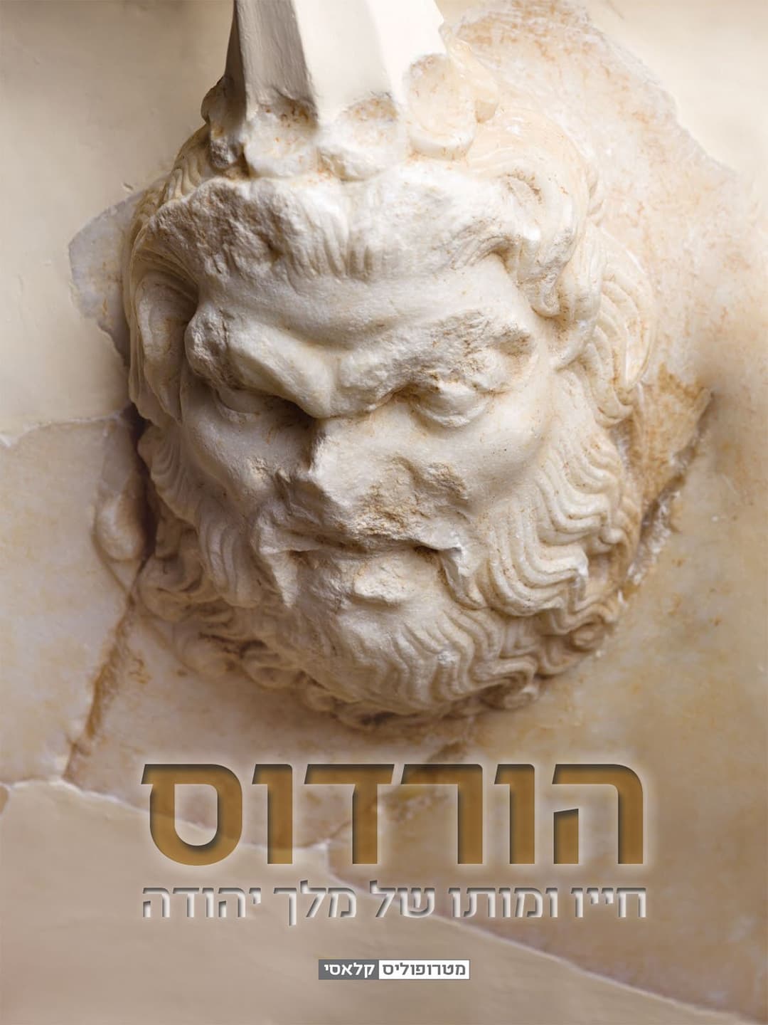 הורדוס: חייו ומותו של מלך יהודה