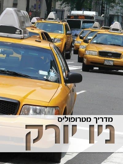 מדריך מטרופוליס ניו יורק: מנהטן