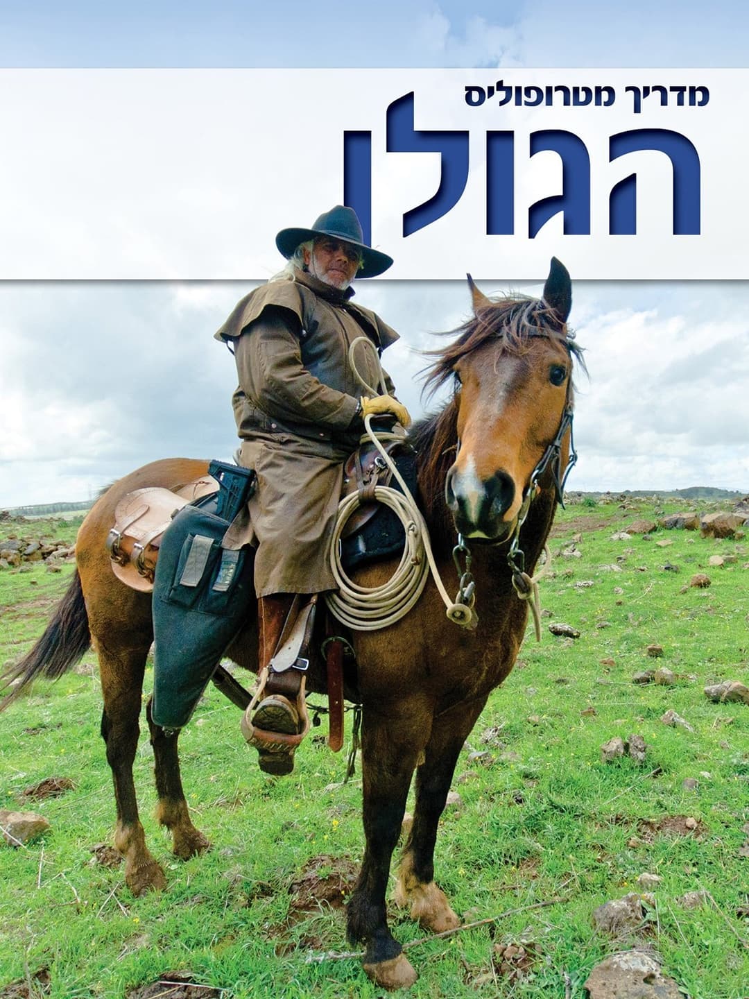 מדריך מטרופוליס: הגולן