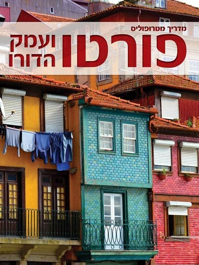 מדריך מטרופוליס פורטו ועמק הדורו