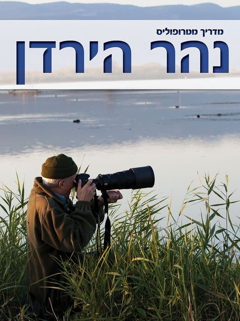 מדריך מטרופוליס: נהר הירדן