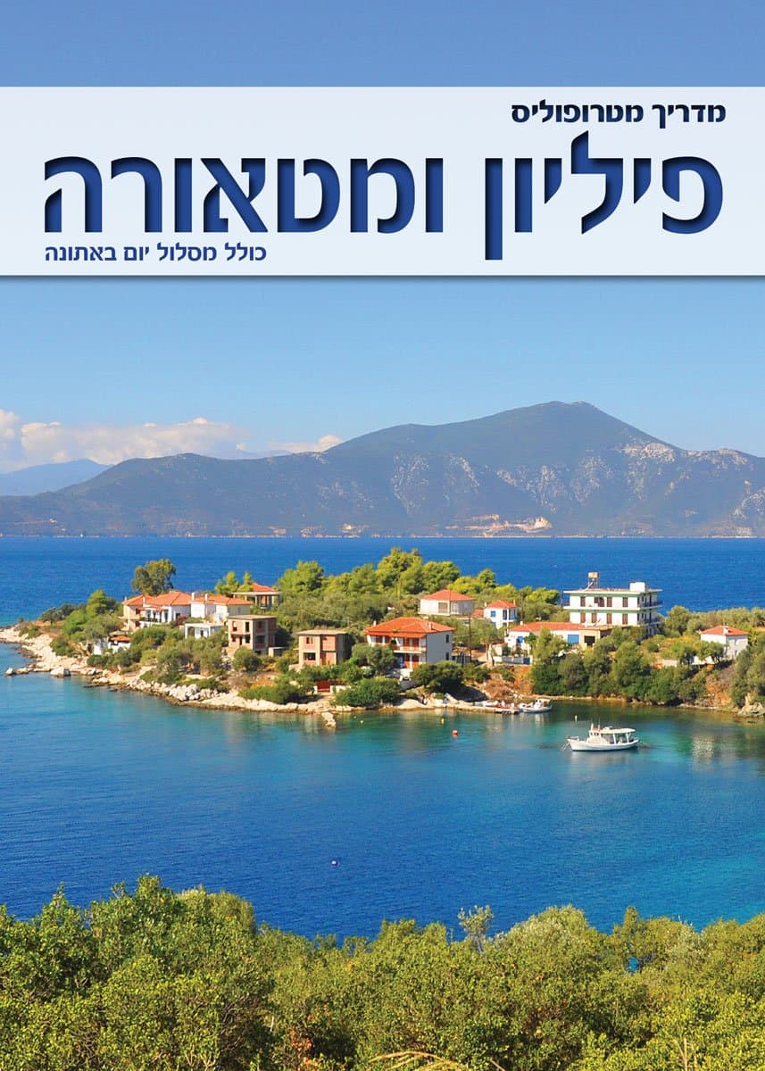 מדריך מטרופוליס חצי האי פיליון, וולוס ומטאורה