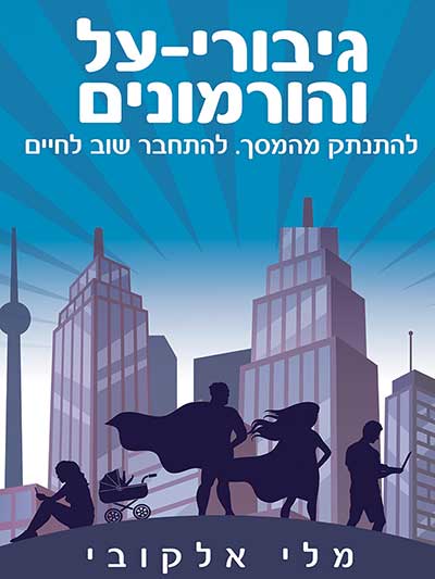 גיבורי-על והורמונים