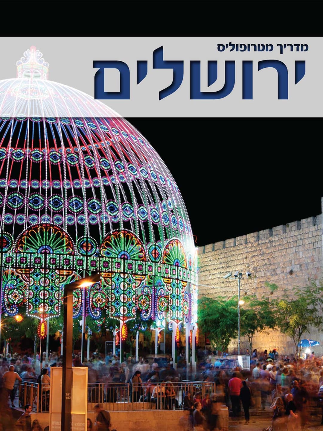 מדריך מטרופוליס: ירושלים