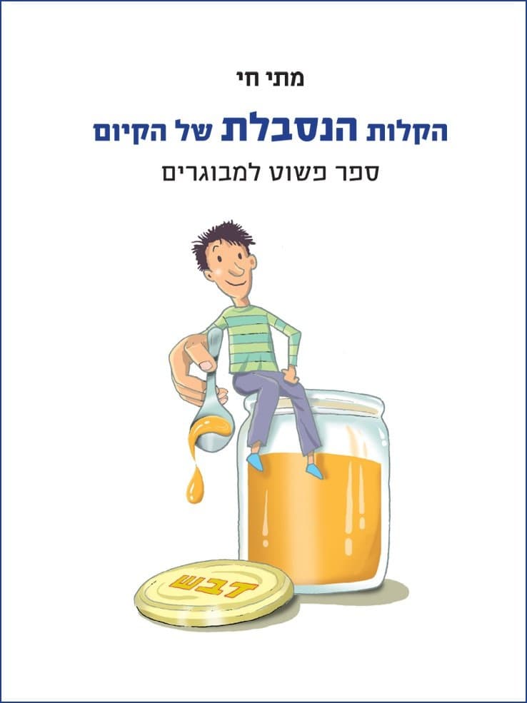הקלות הנסבלת של הקיום