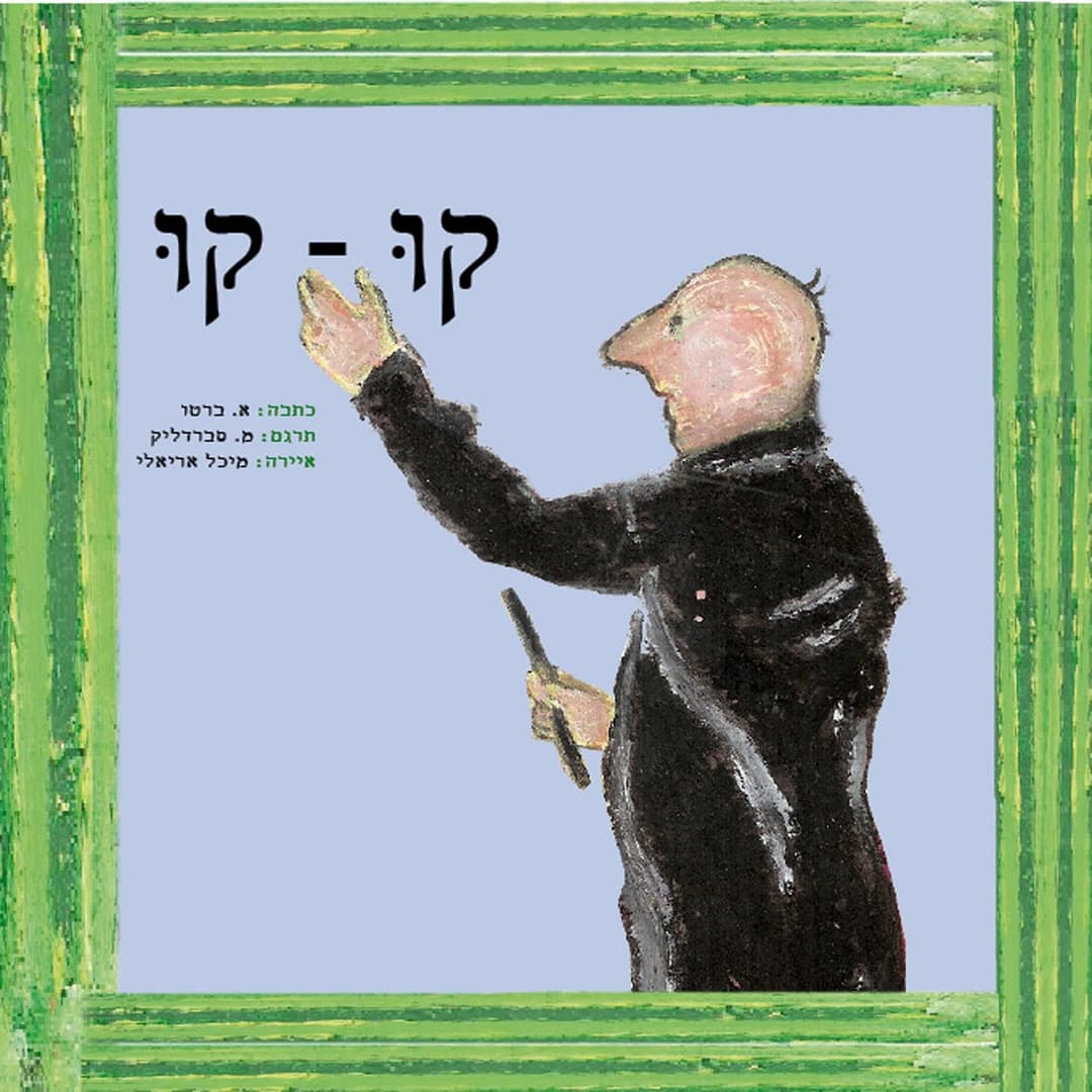 קו-קו