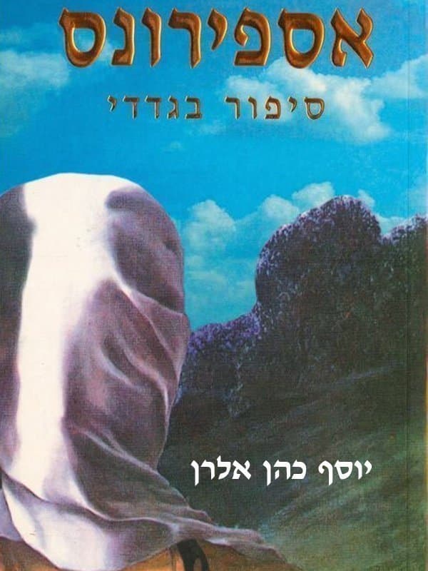 אספירונס