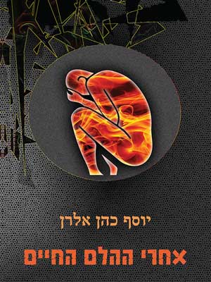 אחרי ההלם החיים