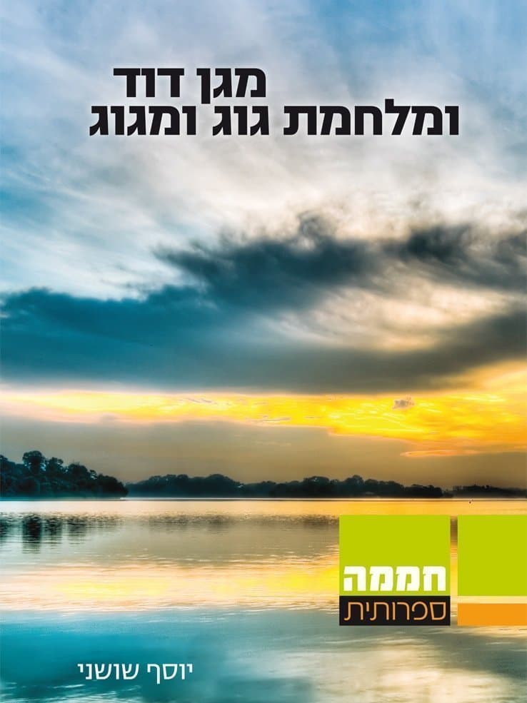מגן דוד ומלחמת גוג ומגוג