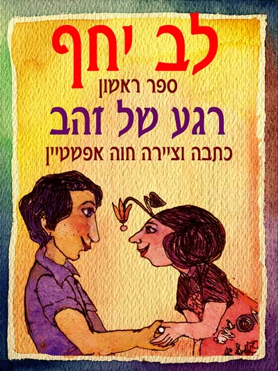 רגע של זהב