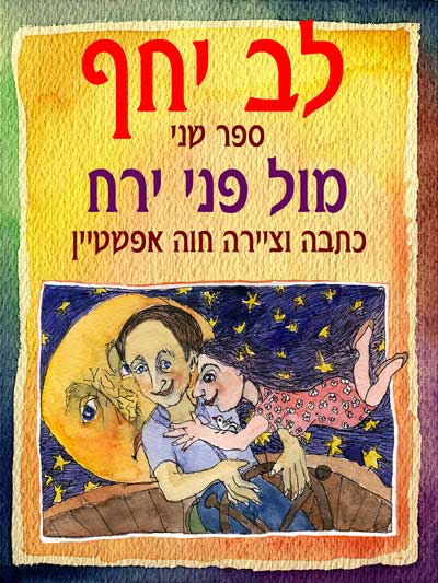 מול פני ירח